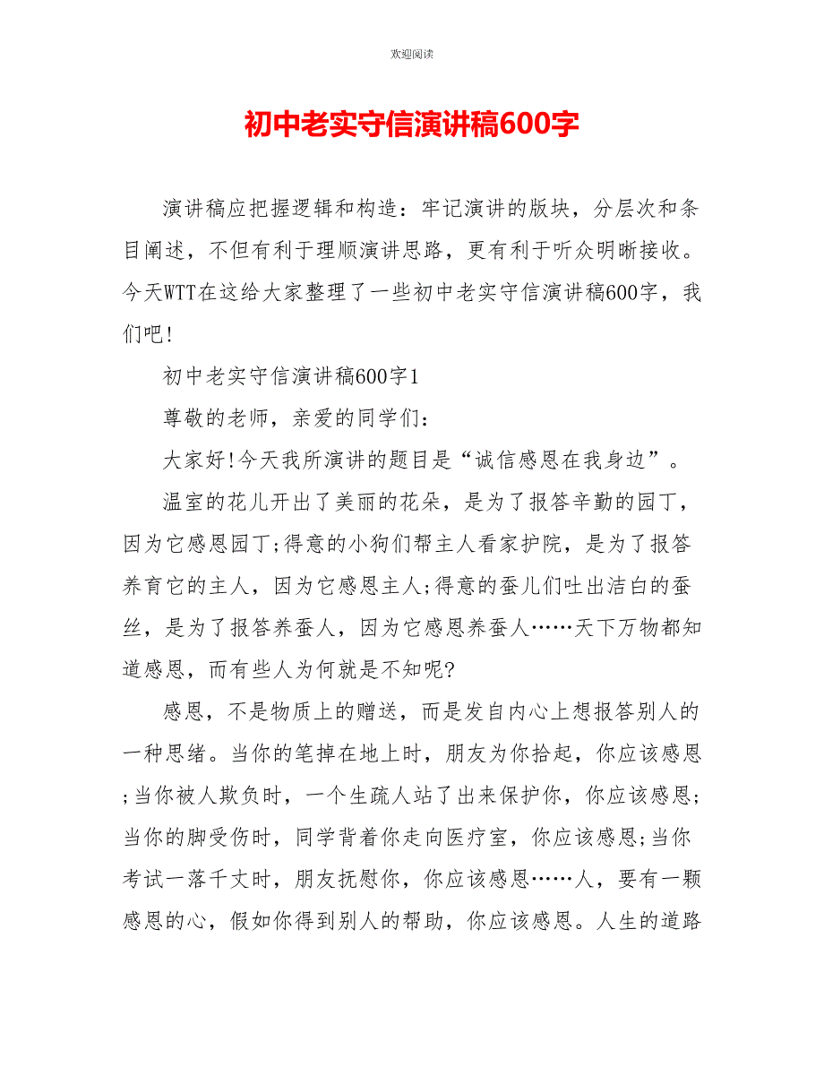 初中诚实守信演讲稿600字_第1页