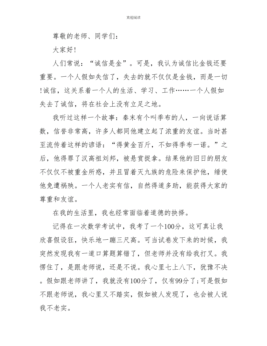 初中诚实守信演讲稿600字_第3页