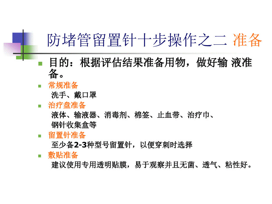 《防堵管留置针十步》PPT课件_第4页