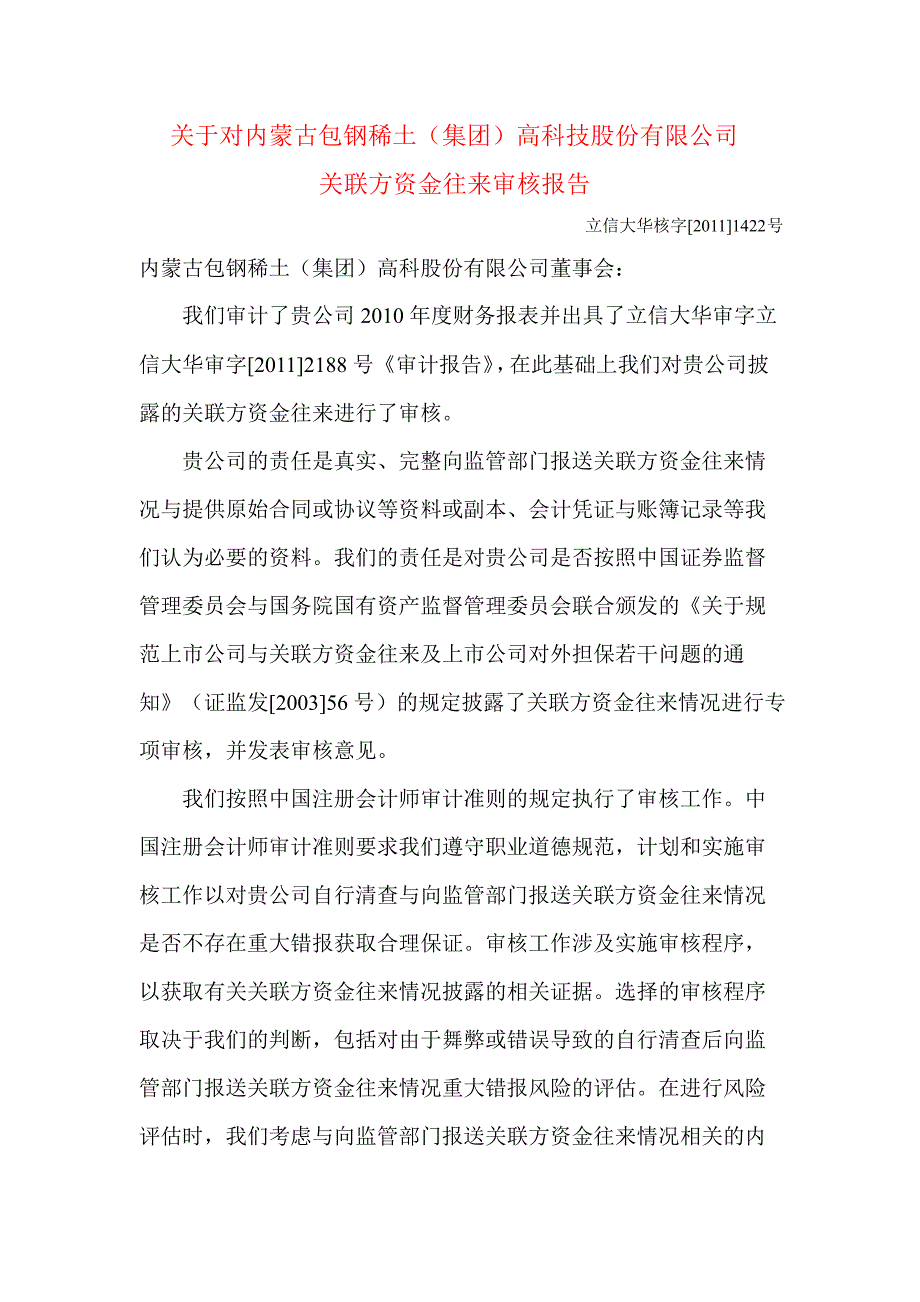 600111包钢稀土关联方资金往来审核报告_第1页