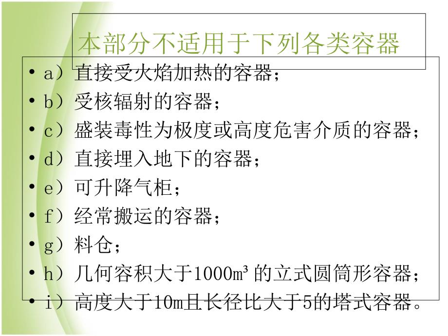 钢制焊接常压容器讲义.pot_第3页