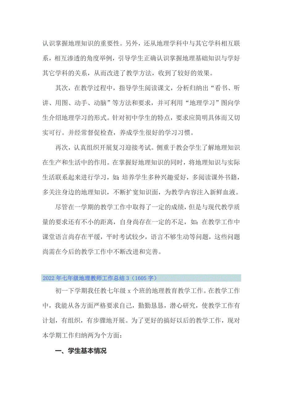 2022年七年级地理教师工作总结（实用模板）_第4页