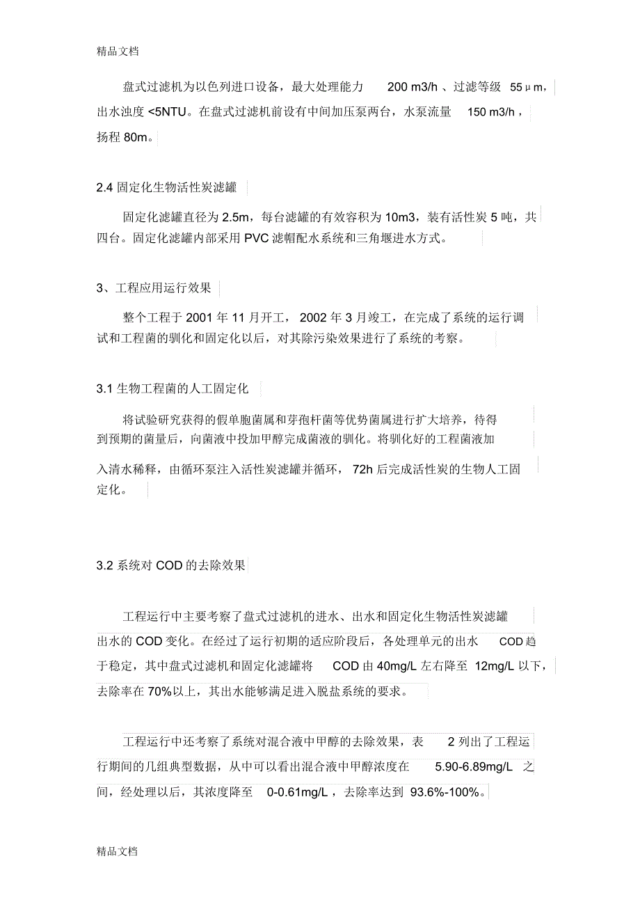 技术：甲醇废水回收利用技术教学提纲_第4页