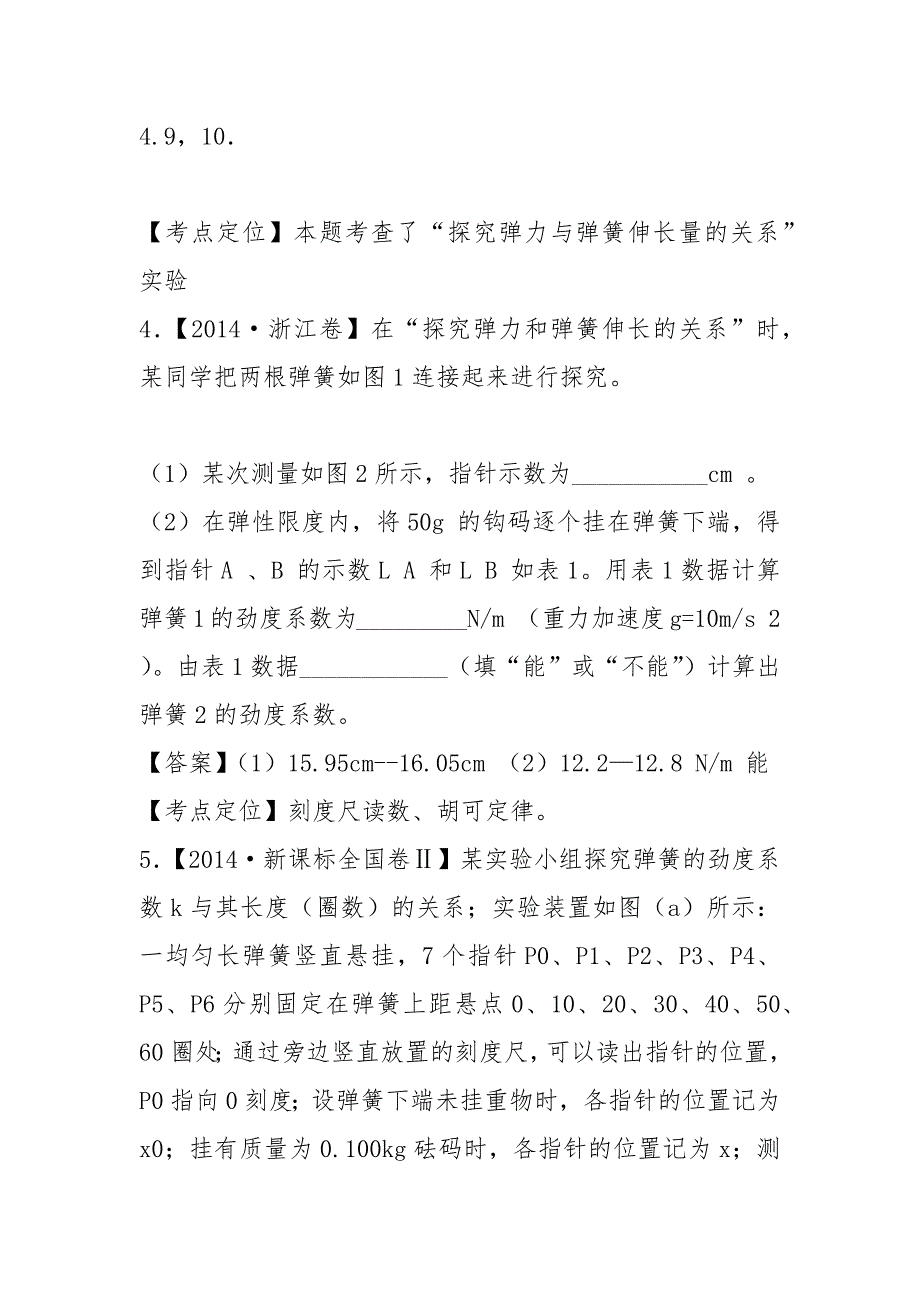 七年高考(2021-2021年)物理试题分类汇编分项解析版-专题56 测量弹簧劲度系数实验.docx_第3页