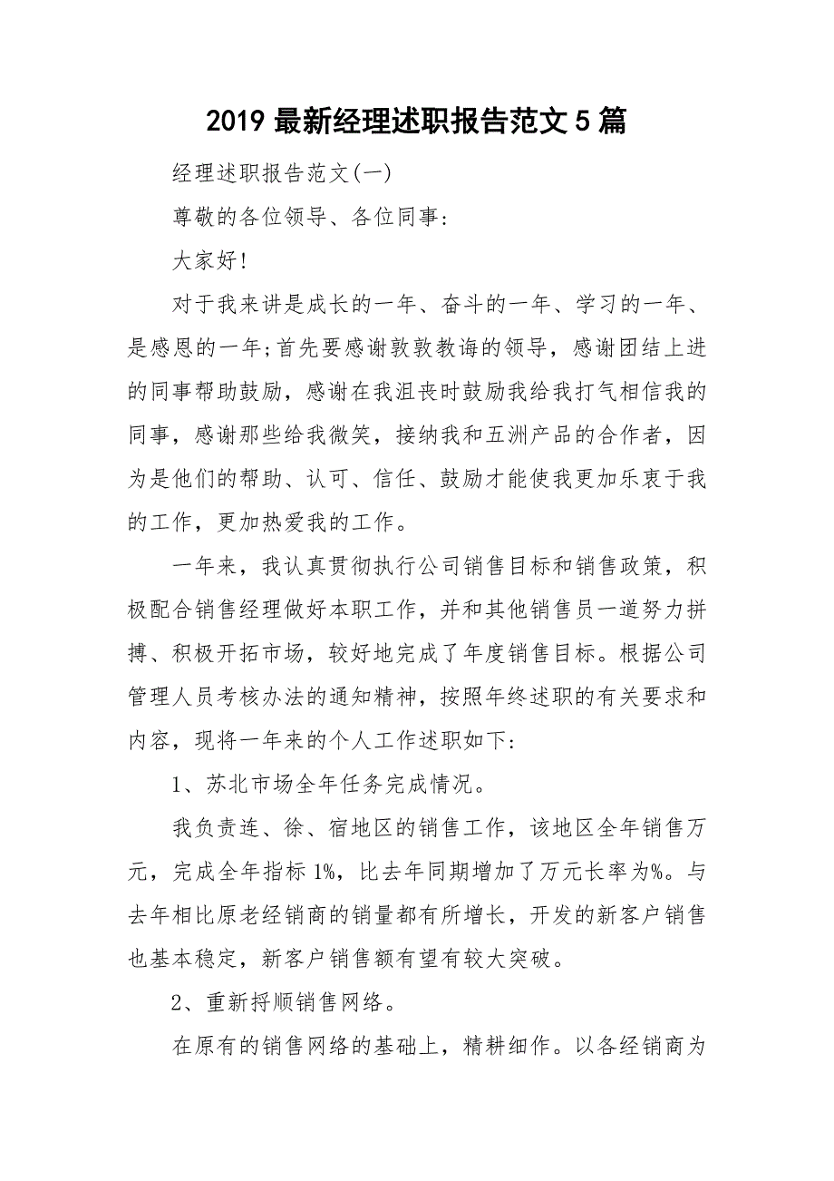 2019最新经理述职报告范文5篇_第1页