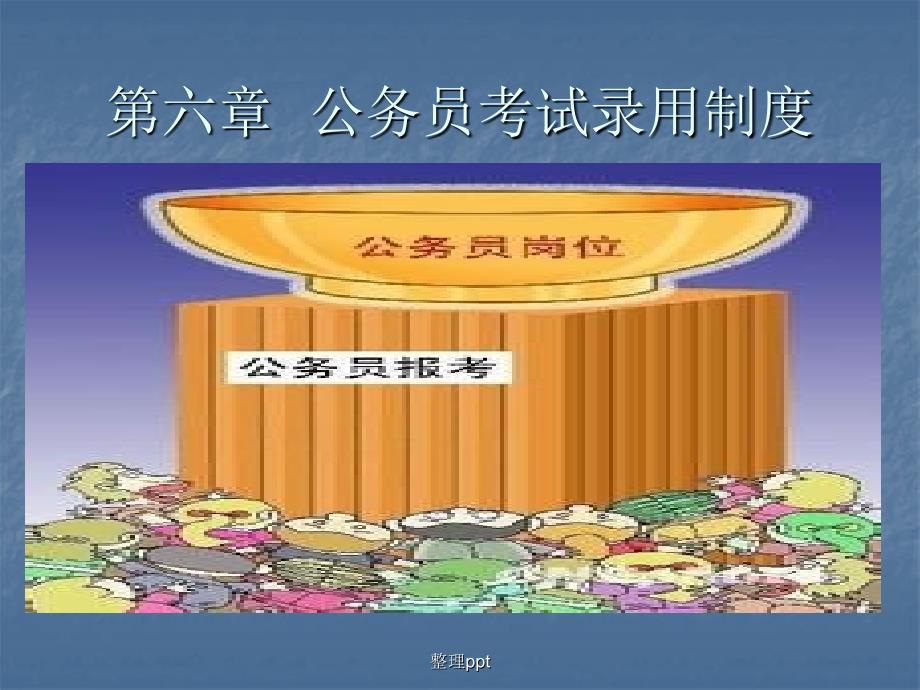 公务员录用制度_第1页