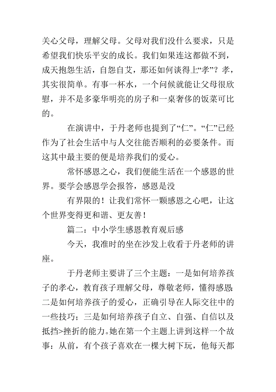 中小学生感恩教育观后感4篇_第3页