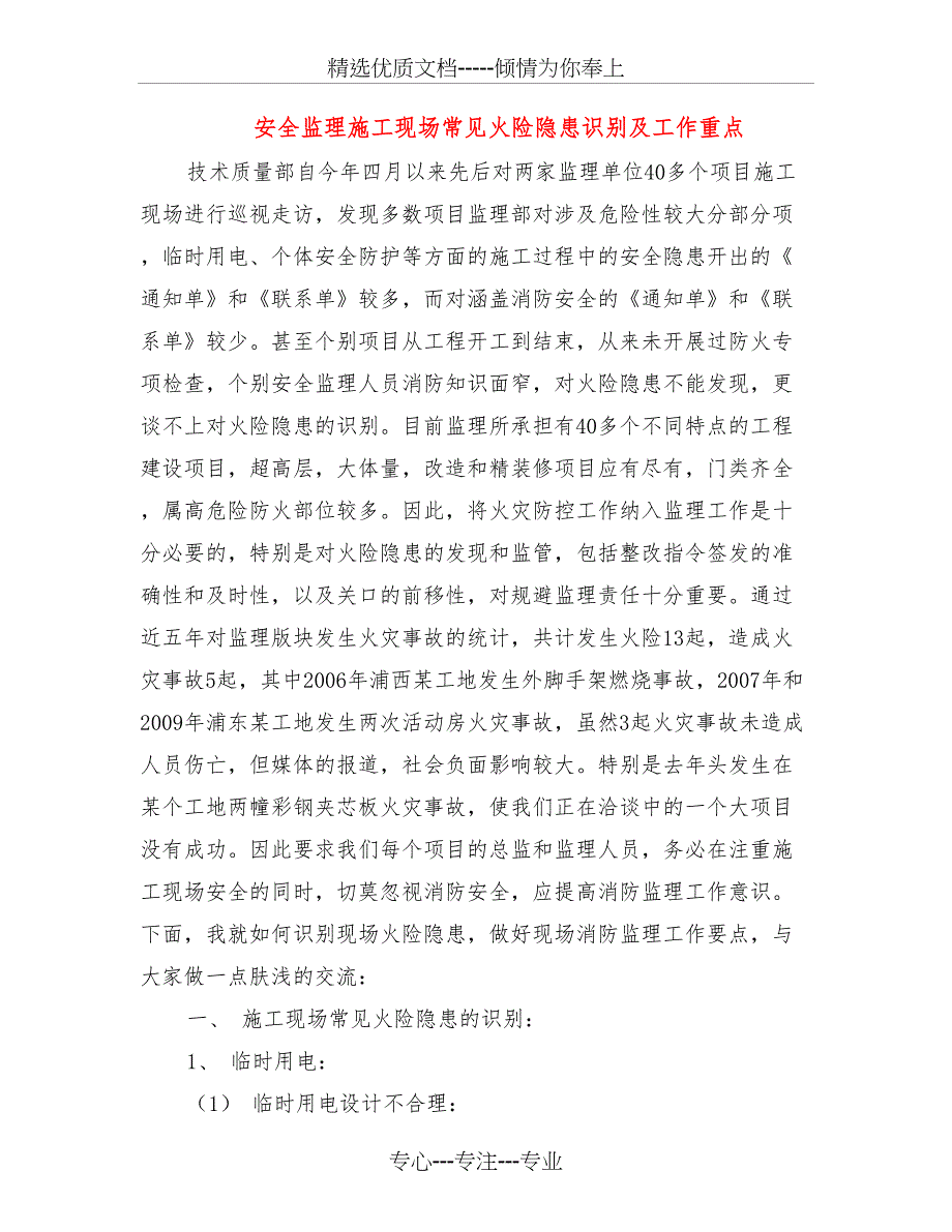 安全监理施工现场常见火险隐患识别及工作重点_第1页