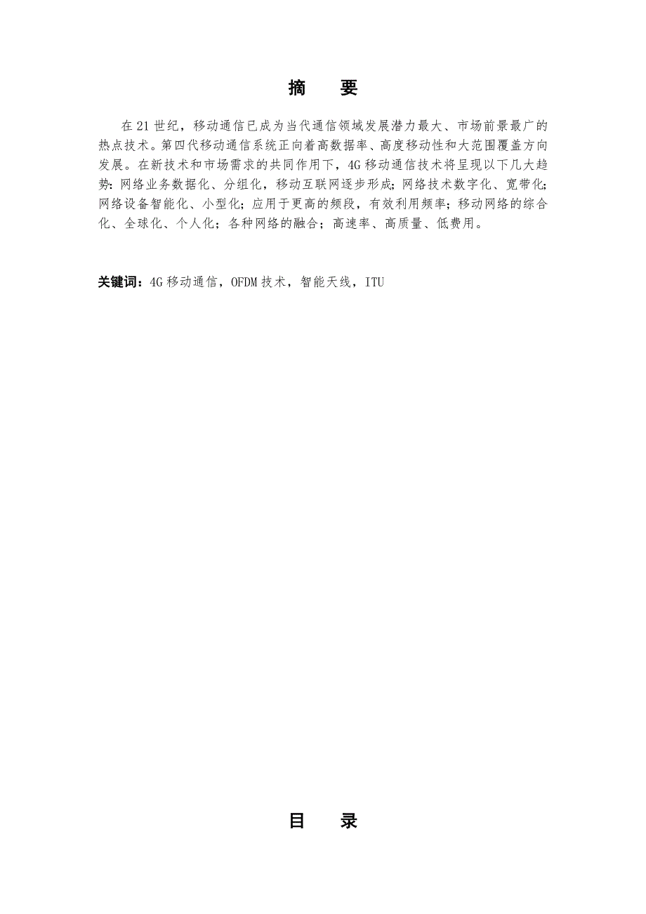 毕业设计论文浅析第四代4G移动通信系统_第2页