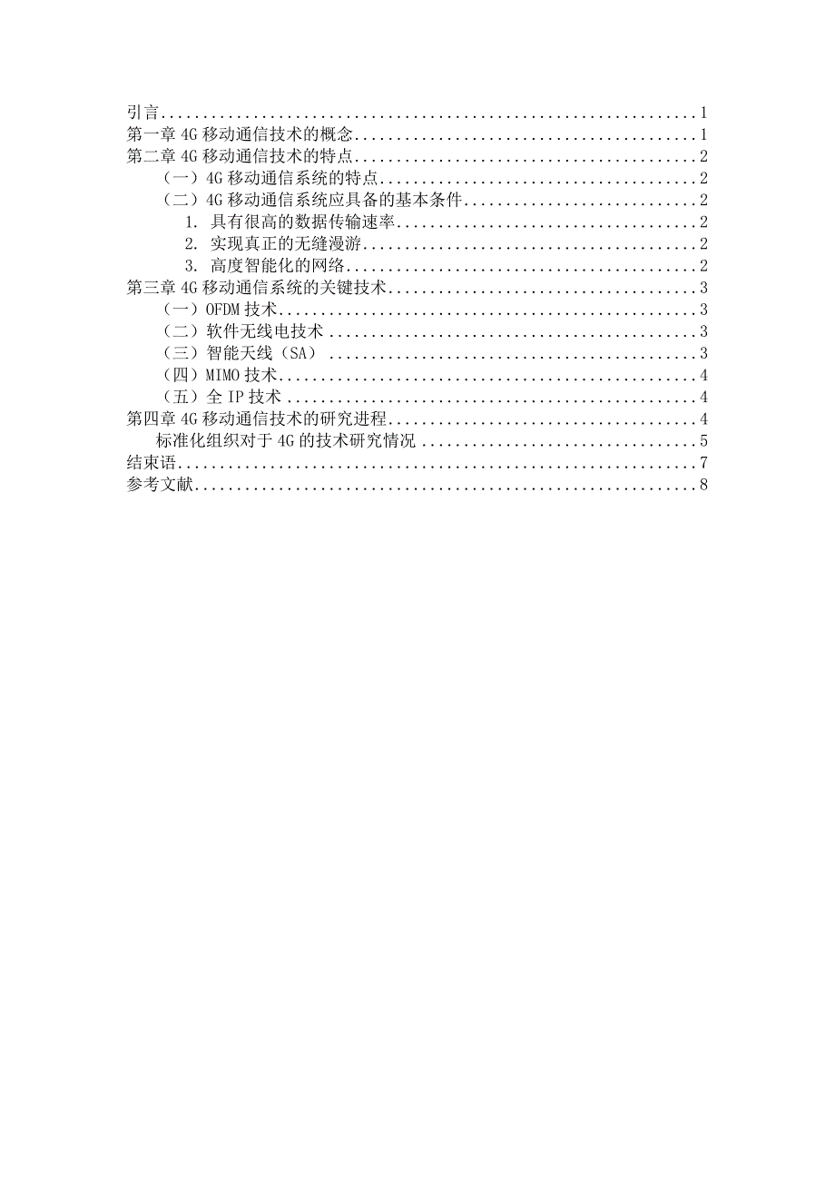 毕业设计论文浅析第四代4G移动通信系统_第3页