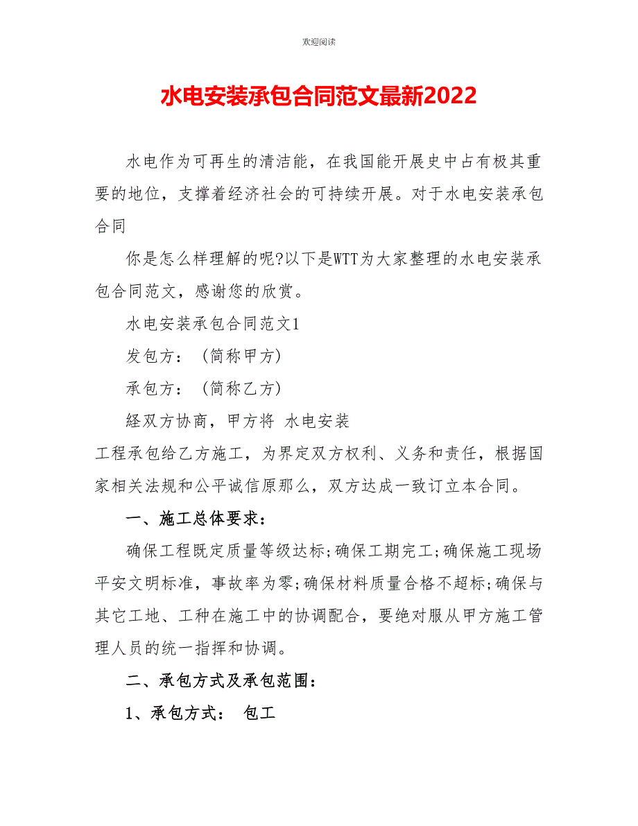 水电安装承包合同范文最新2022_第1页