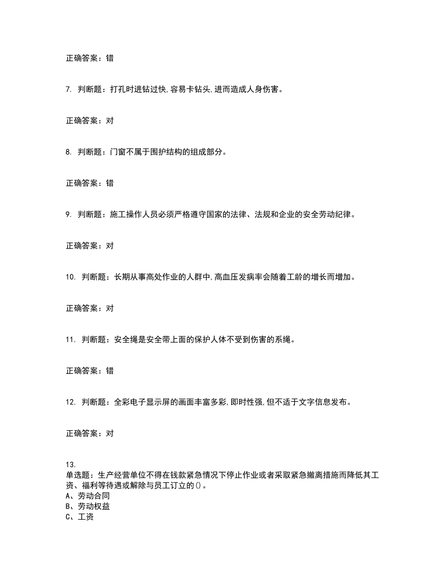 高处安装、维护、拆除作业安全生产考试历年真题汇编（精选）含答案51_第2页