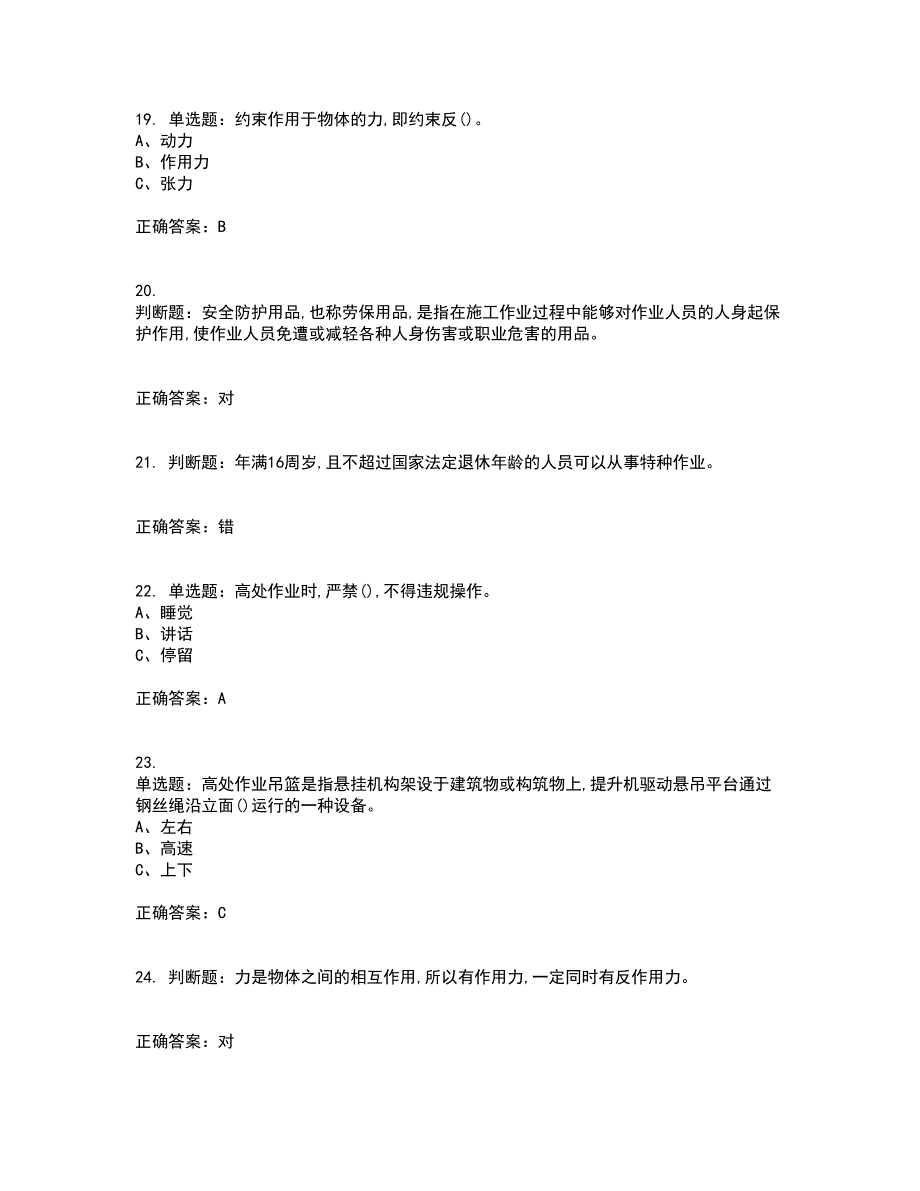 高处安装、维护、拆除作业安全生产考试历年真题汇编（精选）含答案51_第4页