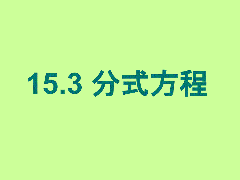 人教版八年级数学上册153分式方程_第1页