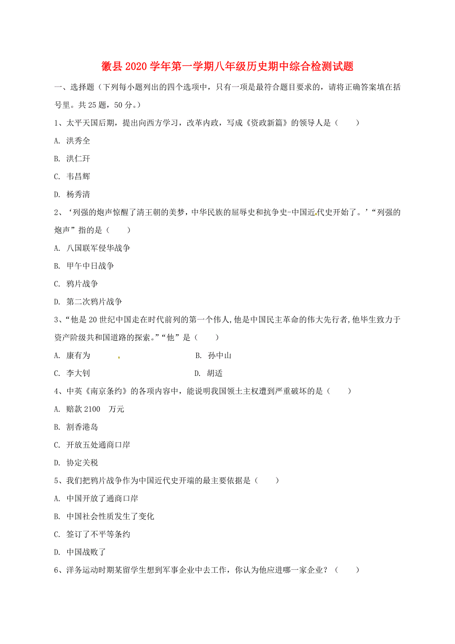 甘肃省陇南市徽县2020学年八年级历史上学期期中试题（无答案） 新人教版_第1页