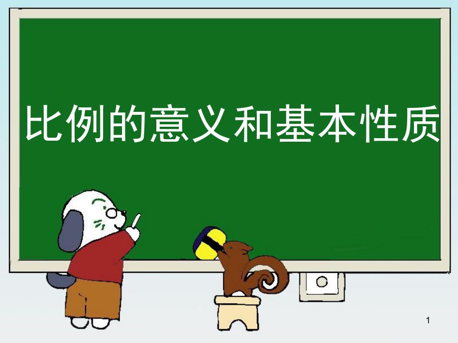 小学数学六年级下册比例的意义和基本性质教学PPT课件_第1页