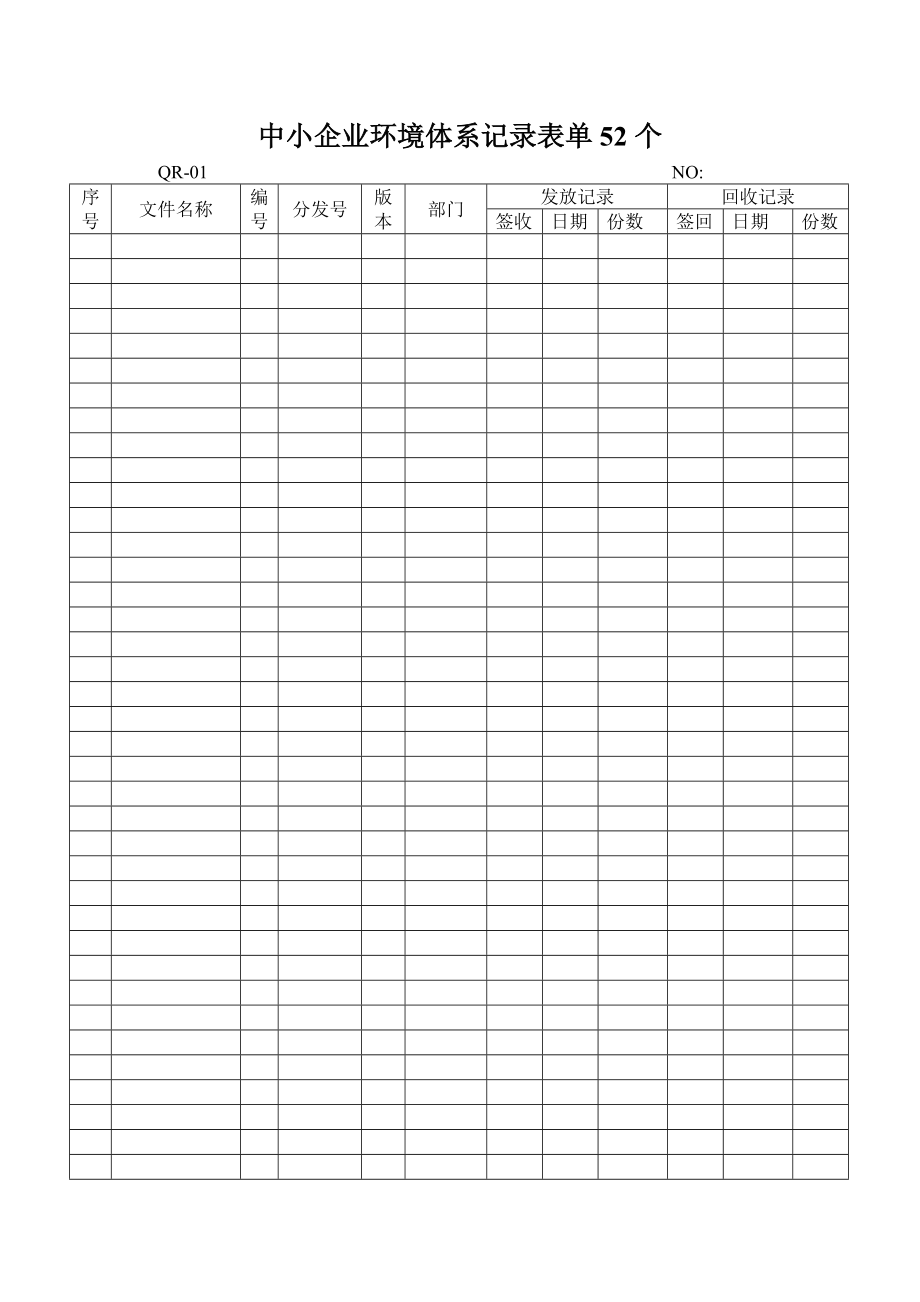 中小企业环境体系记录表单52个.doc