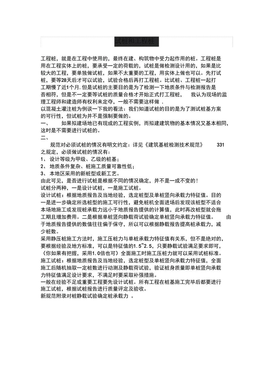 桩基础试桩和工程桩_第1页