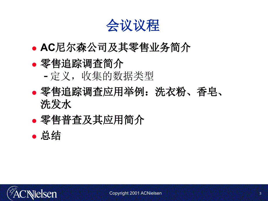 AC尼尔森零售研究方法_第3页