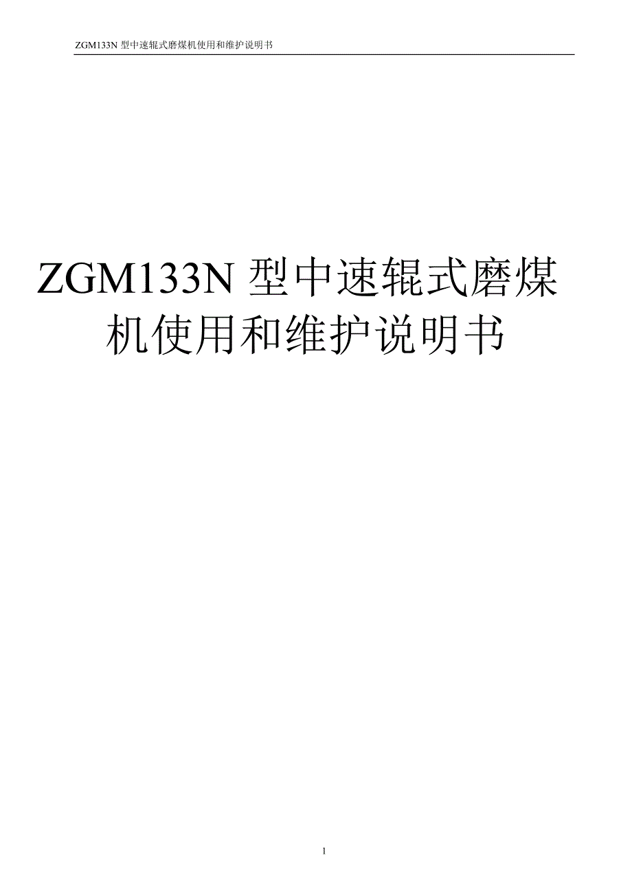 中速磨煤机说明书.doc_第1页