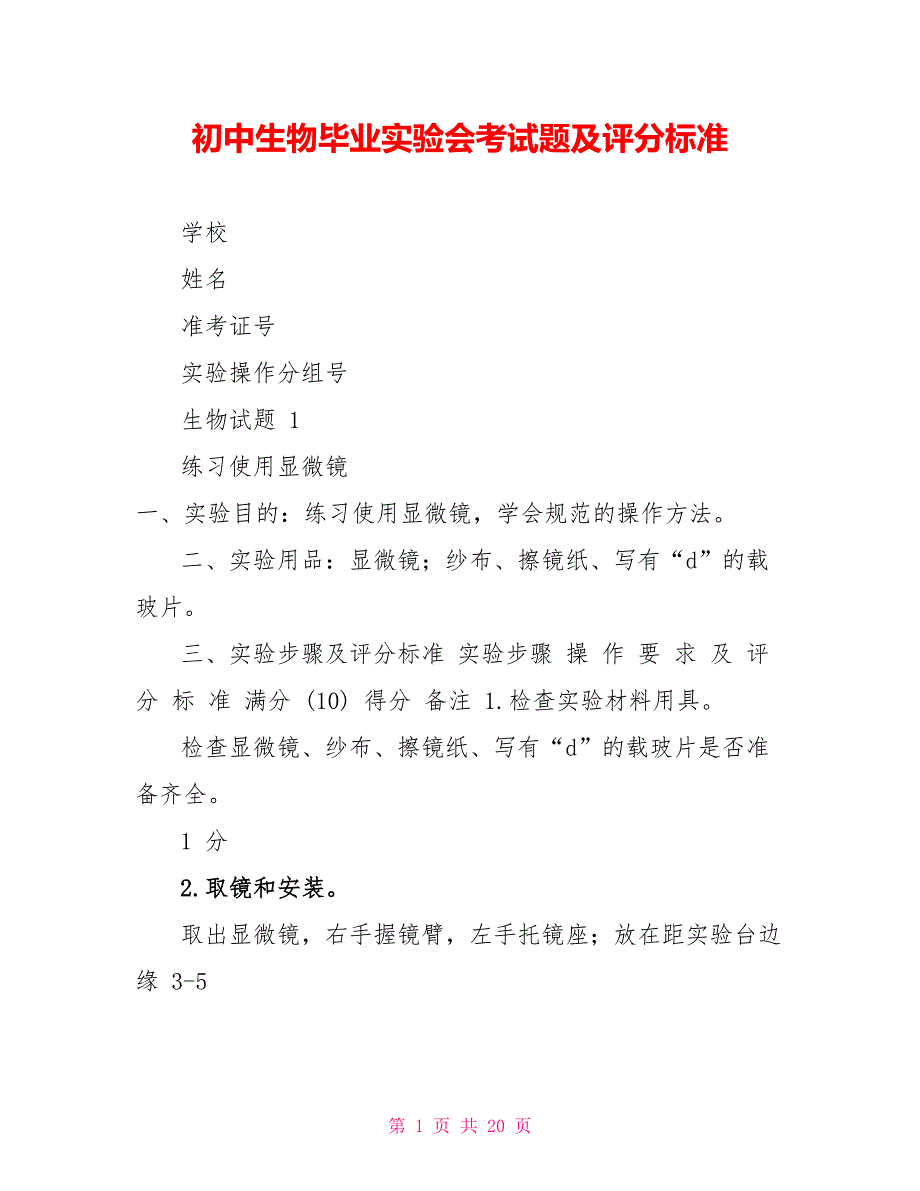 初中生物毕业实验会考试题及评分标准_第1页