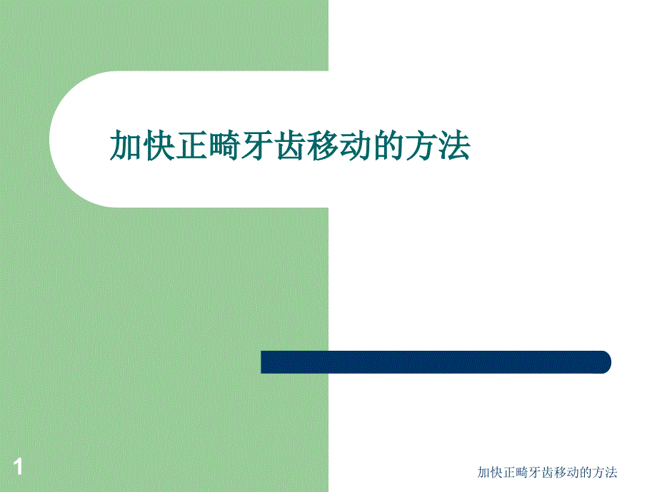 加快正畸牙齿移动的方法课件_第1页