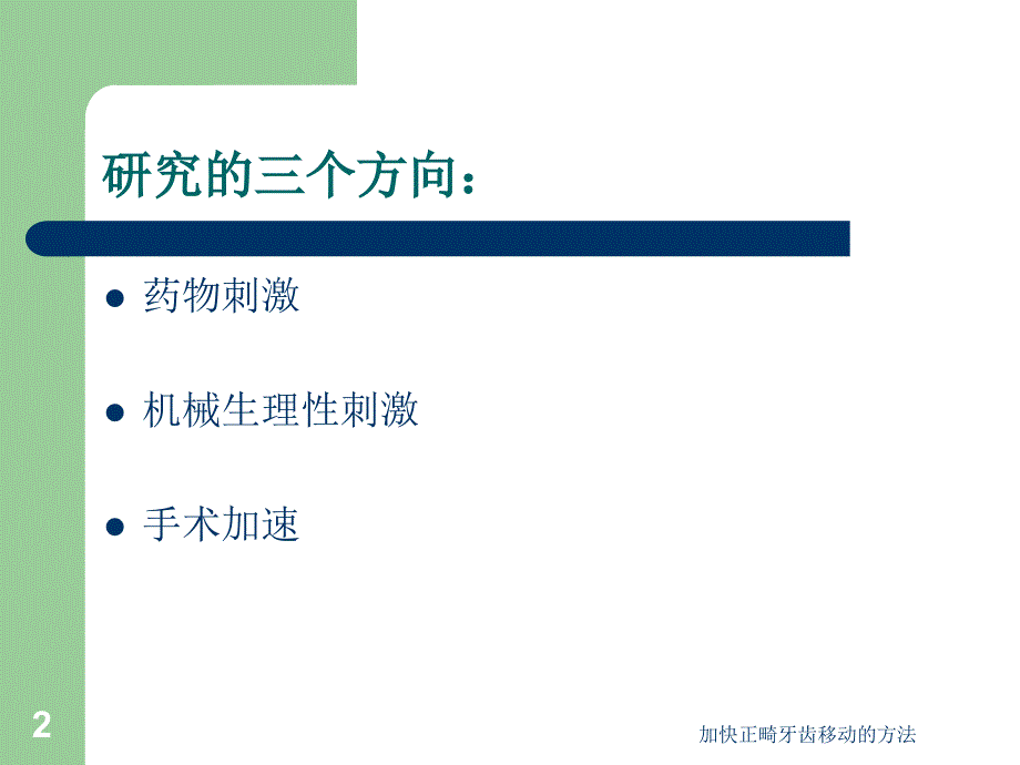 加快正畸牙齿移动的方法课件_第2页