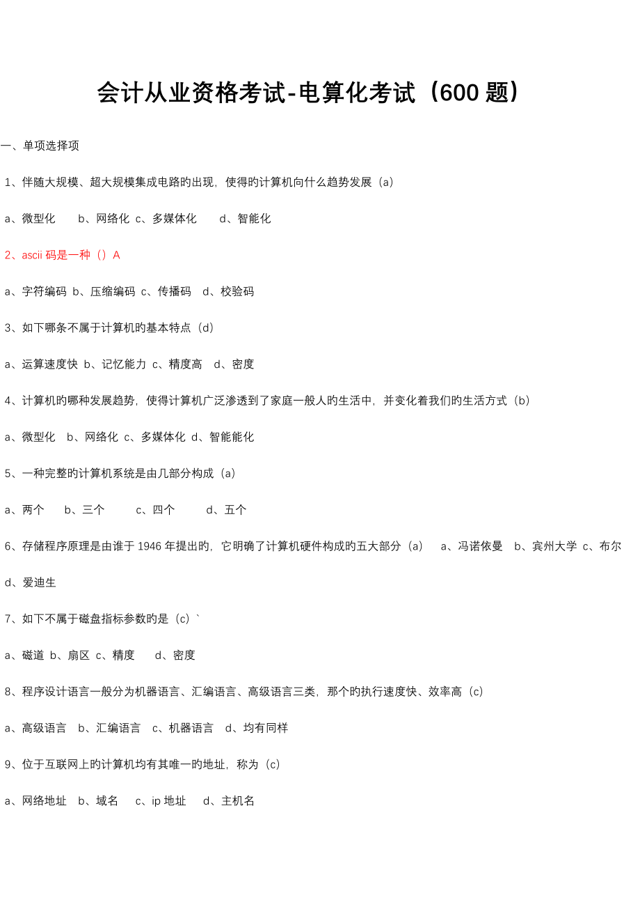 2023年会计从业资格考试电算化题.doc_第1页