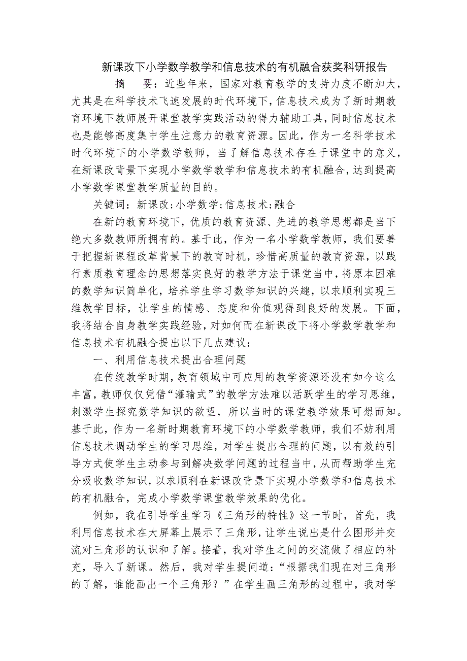 新课改下小学数学教学和信息技术的有机融合获奖科研报告_第1页