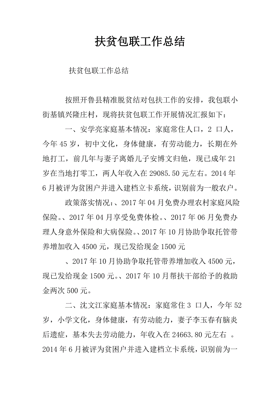 扶贫包联工作总结.doc_第1页