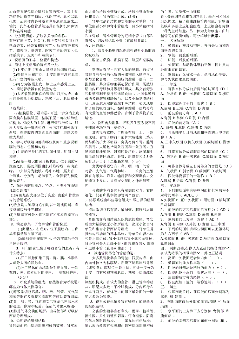 2015年电大《家畜解剖基础》期末复习重点考试小抄【精编完整版】_第2页