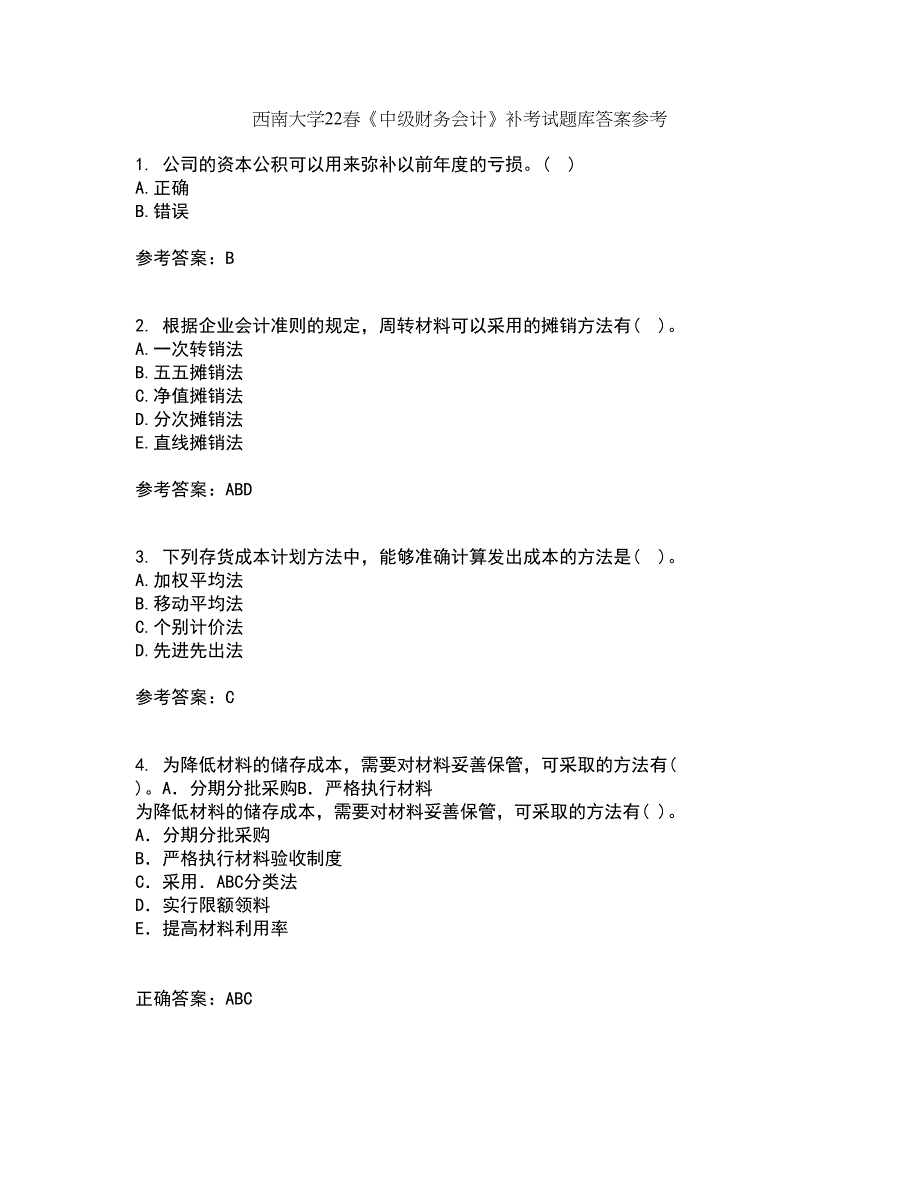 西南大学22春《中级财务会计》补考试题库答案参考14_第1页