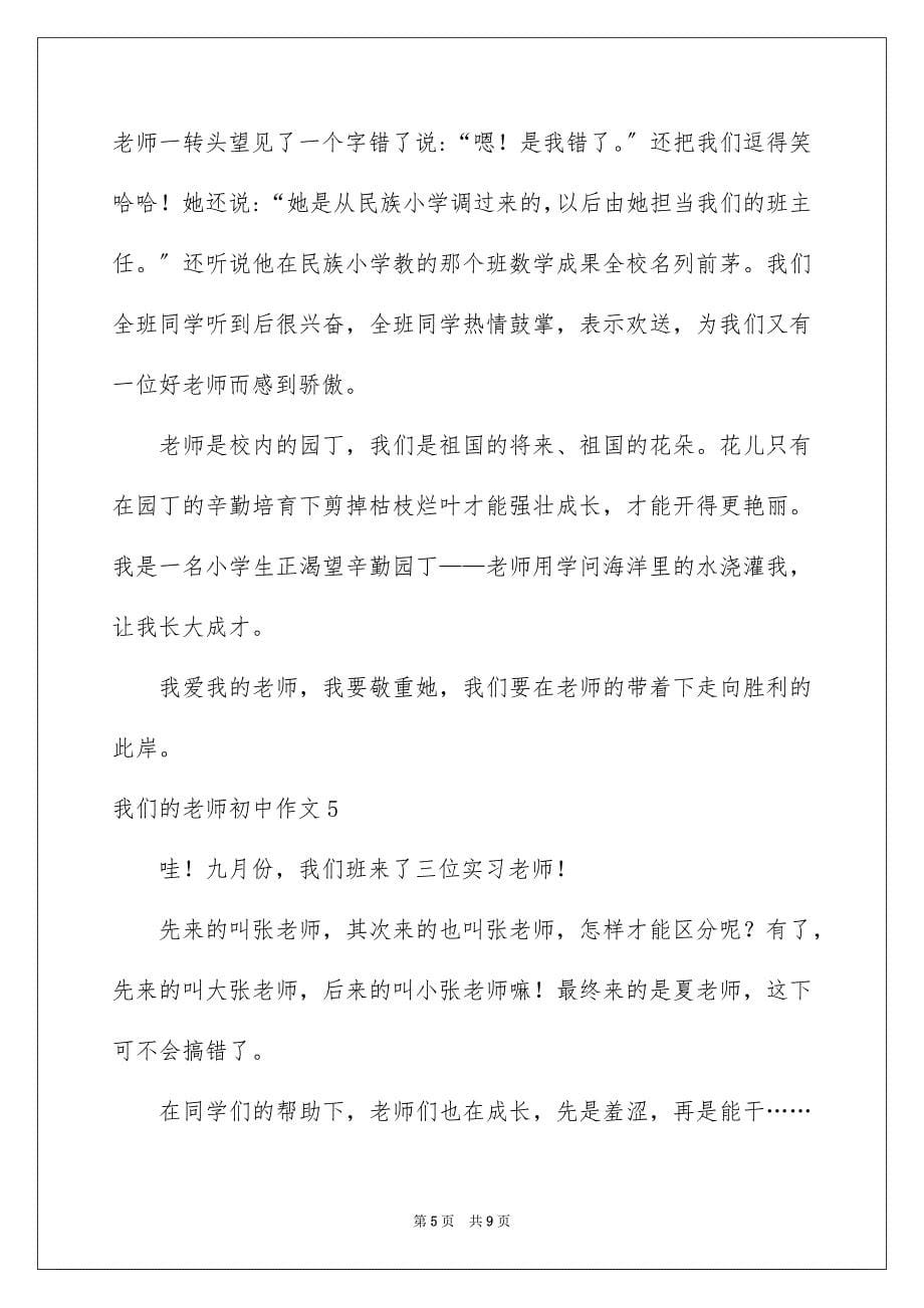 2023年我们的老师初中作文范文.docx_第5页