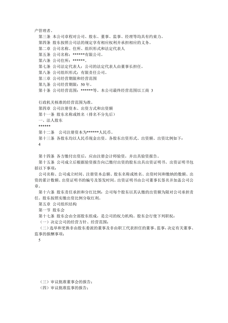 私募基金投资管理公司章程_第2页