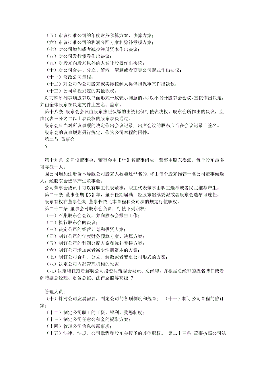 私募基金投资管理公司章程_第3页