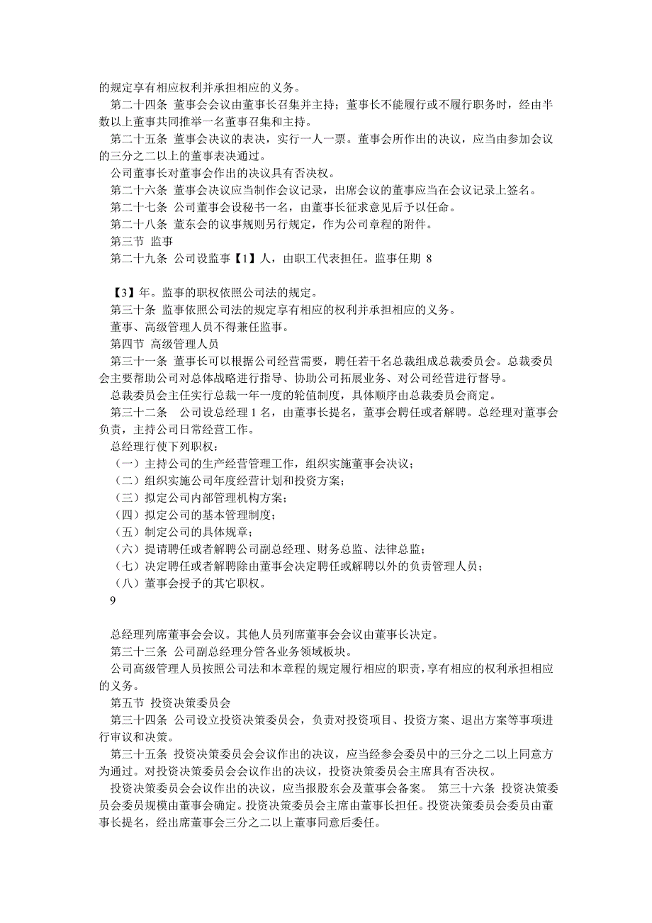 私募基金投资管理公司章程_第4页