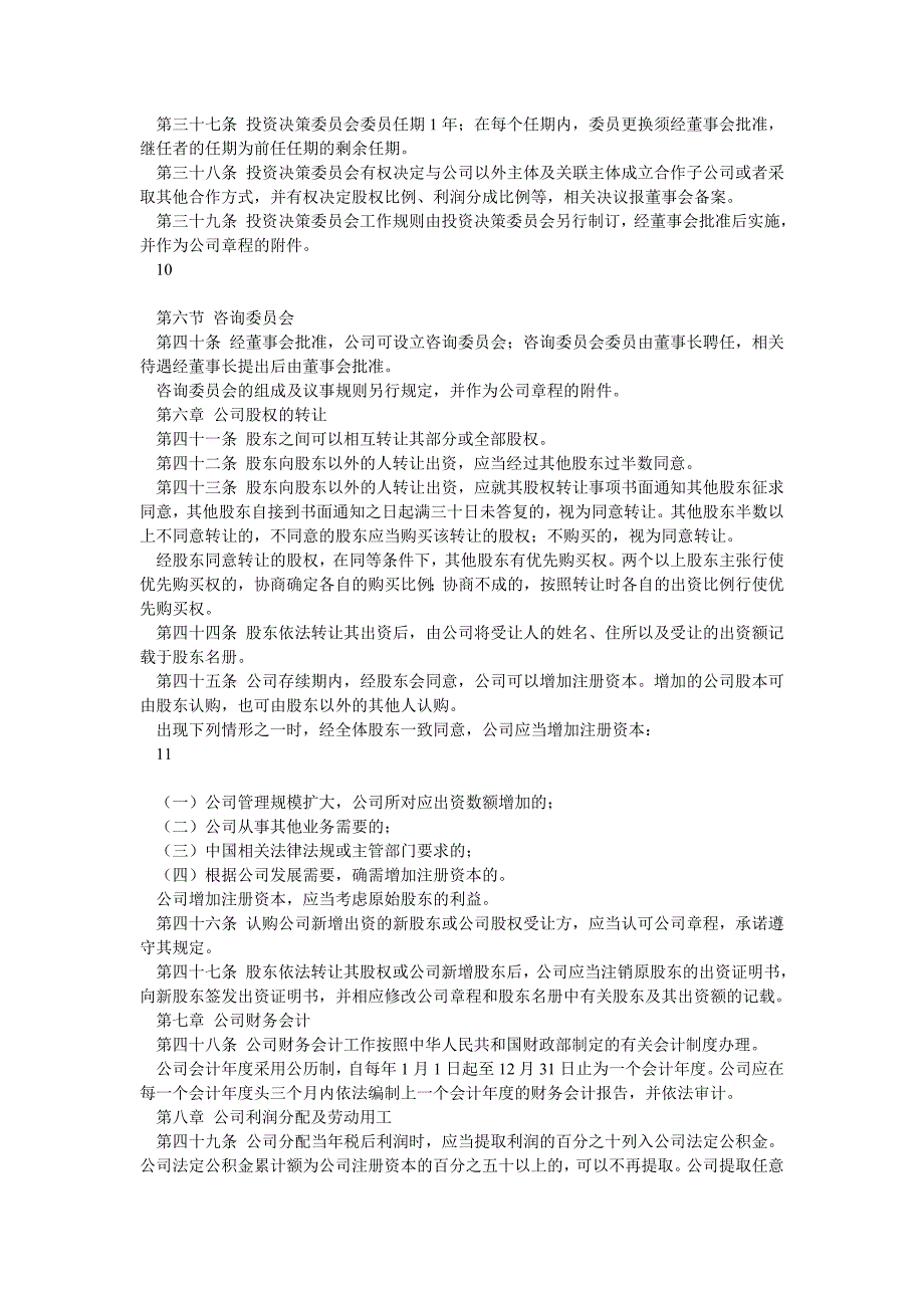 私募基金投资管理公司章程_第5页