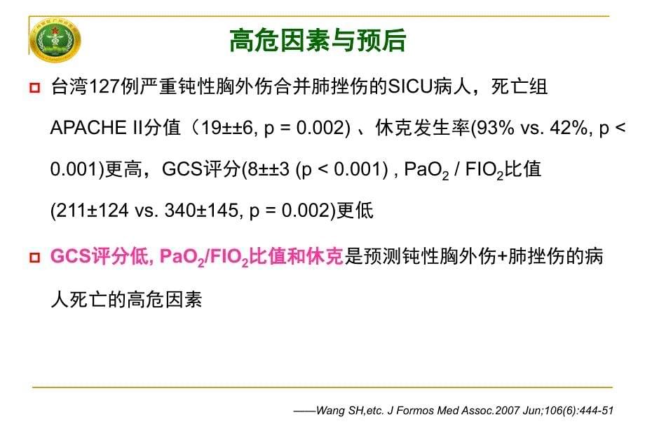 多发伤早期救治系列肺挫伤衡阳课件_第5页