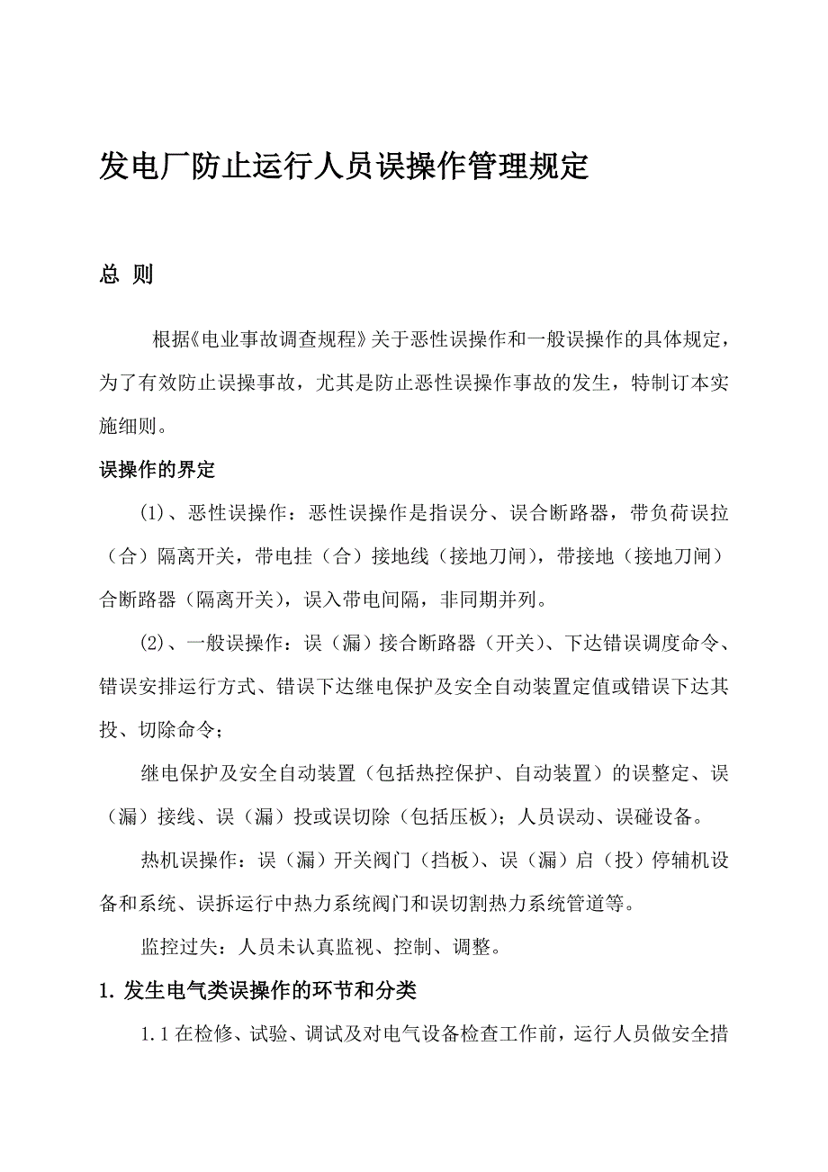 发电厂防止运行人员误操作管理规定.doc_第1页