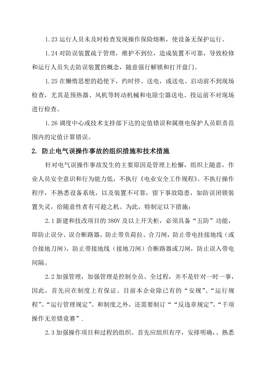 发电厂防止运行人员误操作管理规定.doc_第4页