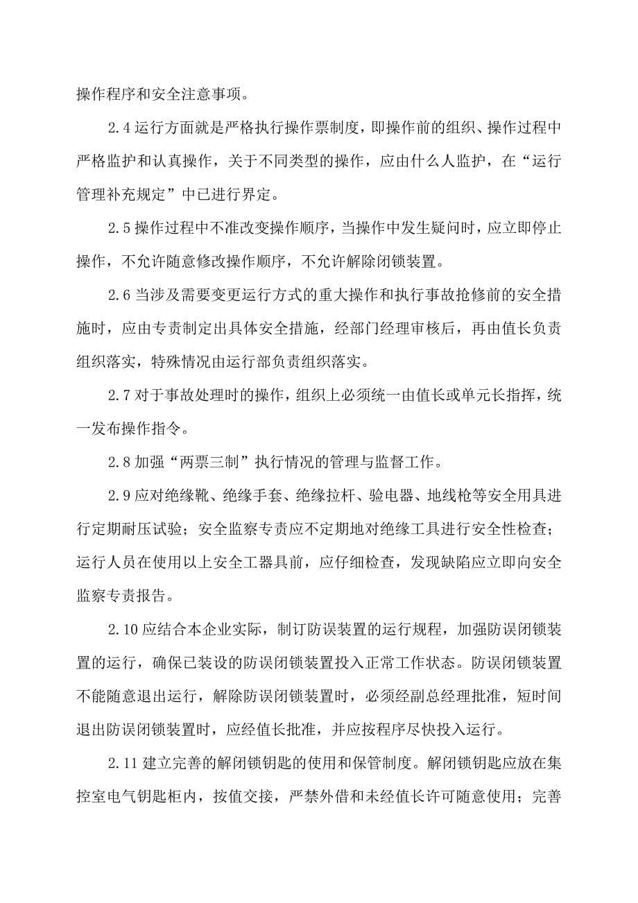 发电厂防止运行人员误操作管理规定.doc_第5页