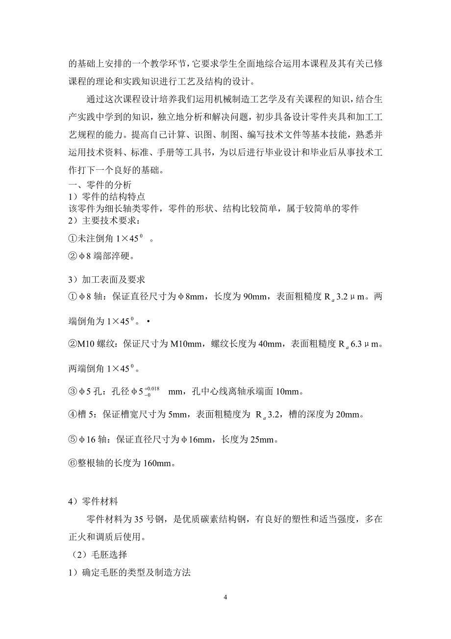 机械制造工艺学课程设计左锁紧螺杆零件的机械加工工艺规程及夹具设计_第4页