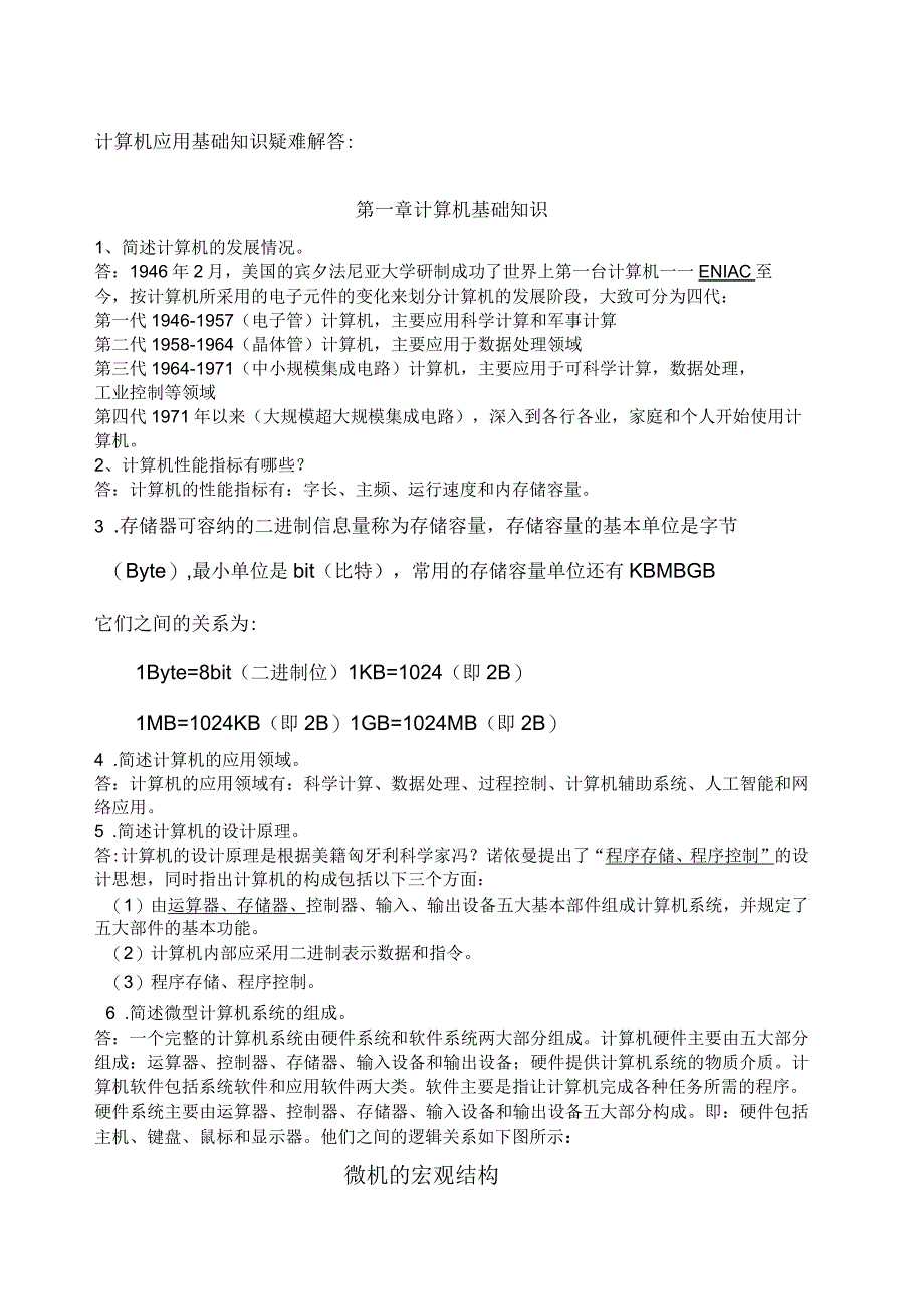 计算机应用基础简答题_第1页