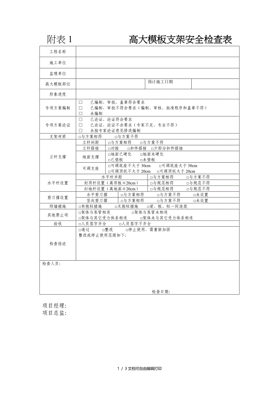 高大模板支架安全检查表_第1页