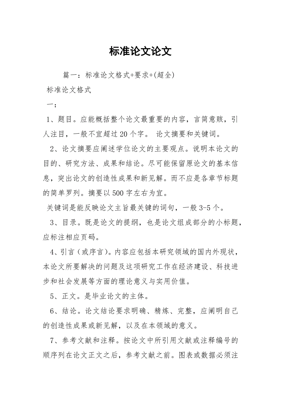 标准论文论文_第1页