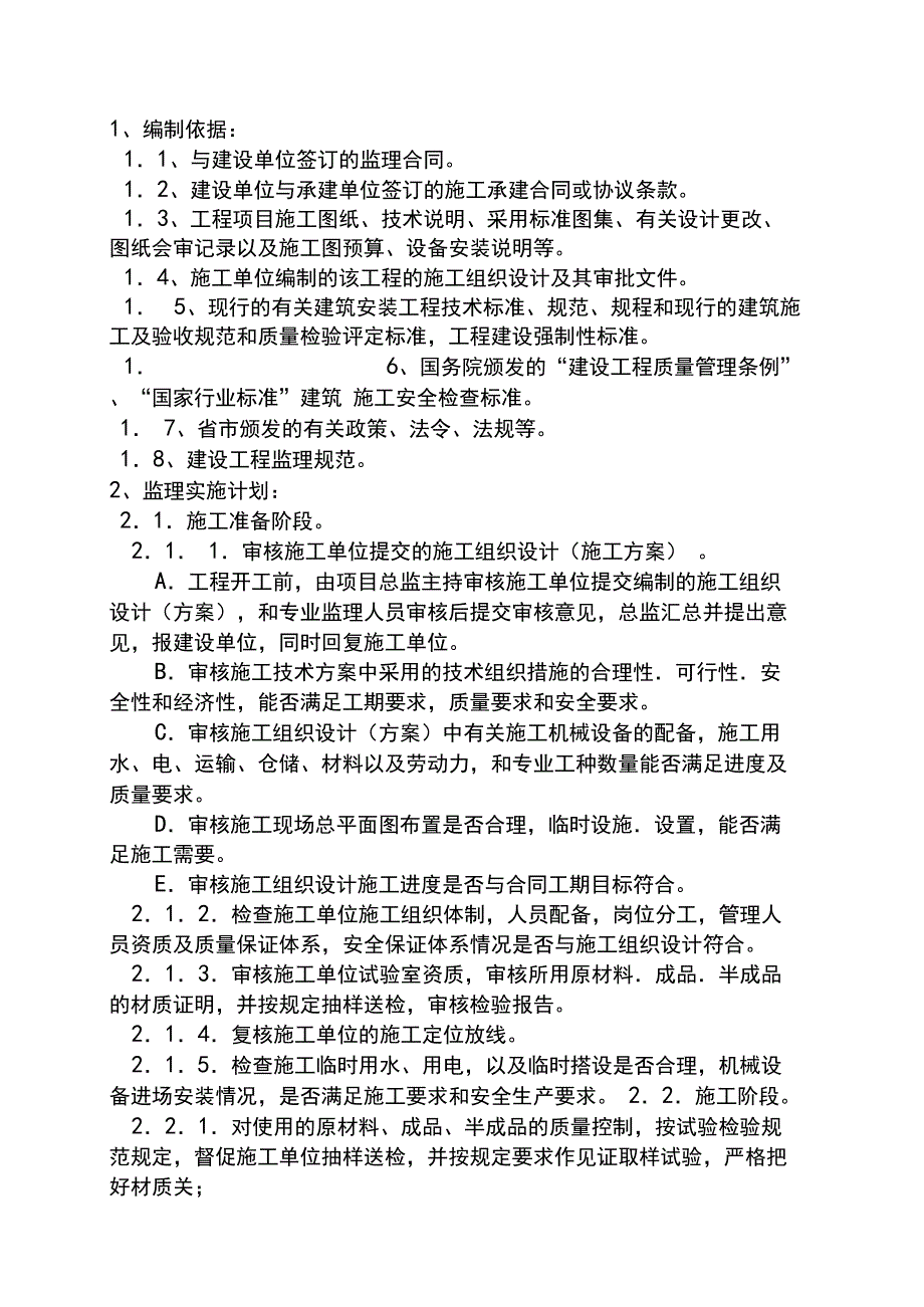 体育馆监理实施细则(DOC 34页)_第4页