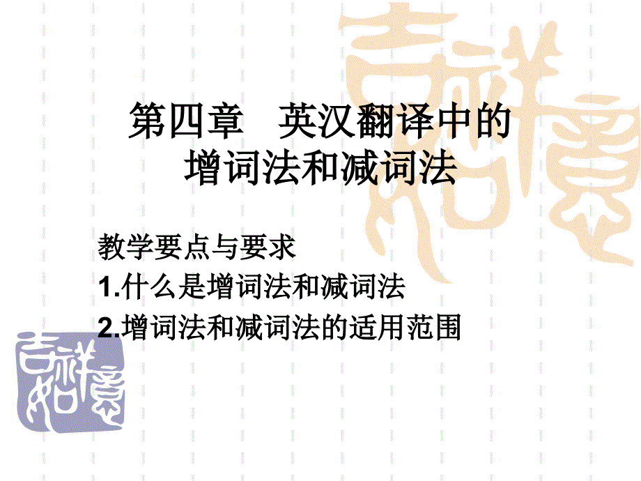 第4章英汉翻译中的增词法和减词法_第1页