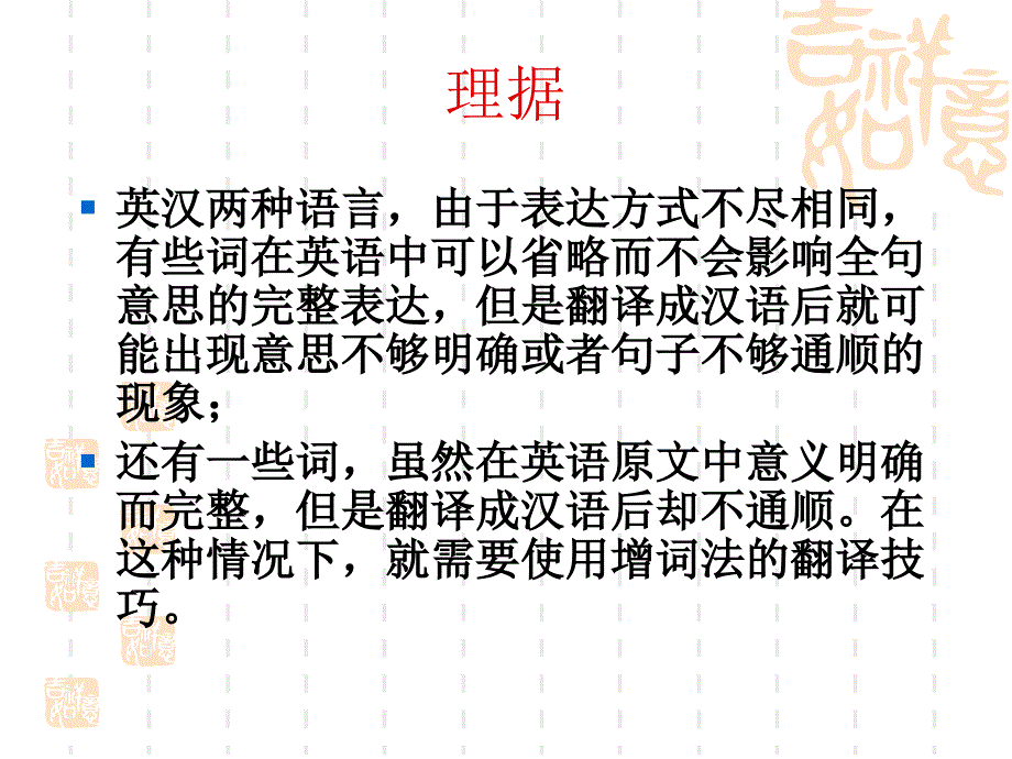 第4章英汉翻译中的增词法和减词法_第2页