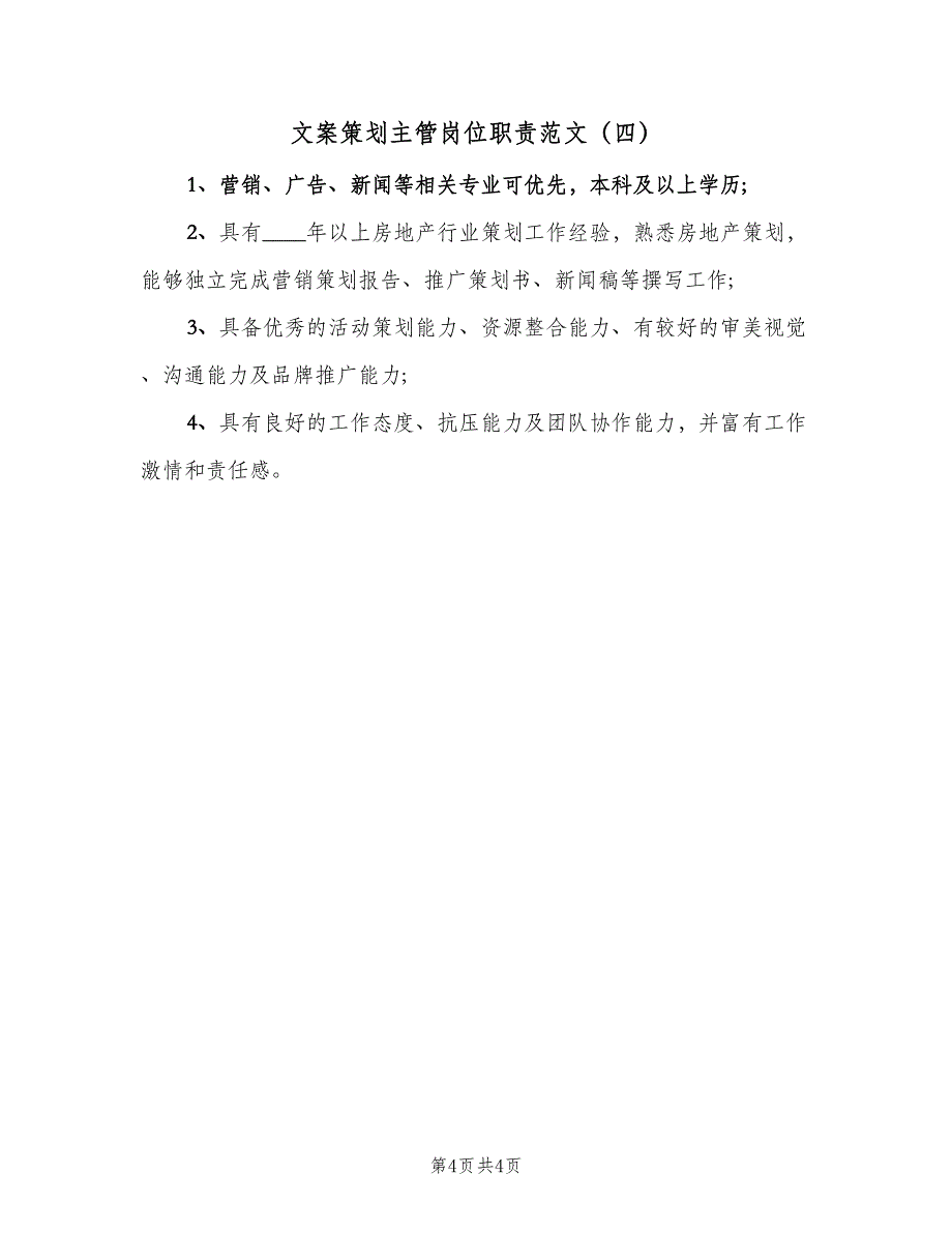 文案策划主管岗位职责范文（4篇）_第4页