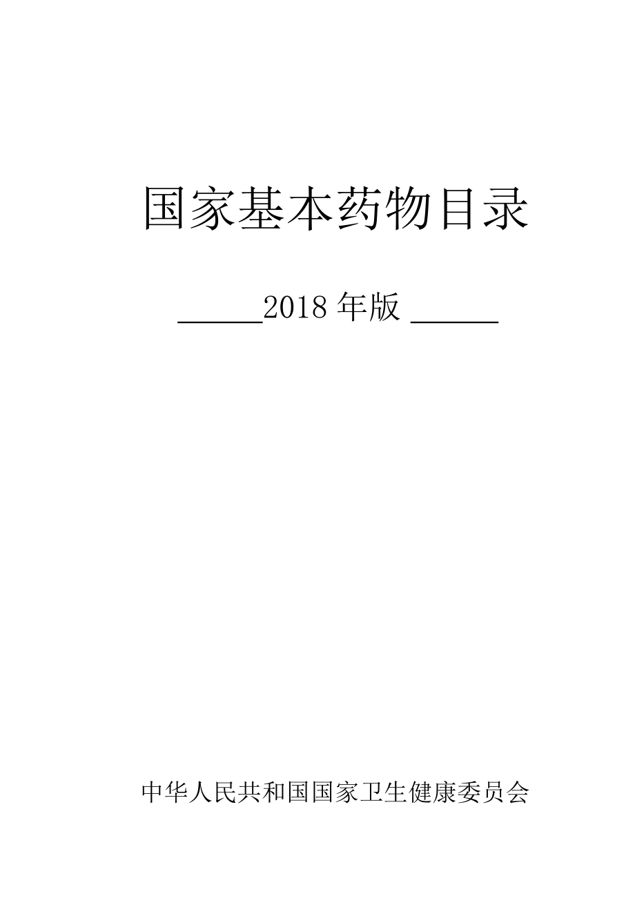 国家基本药物目录18版国基_第1页